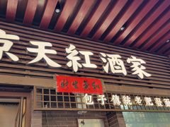 -京天红酒家(虎坊路店)