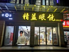 -精益眼镜(建三店)