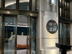 -徐记海鲜·家宴(南油永新汇店)