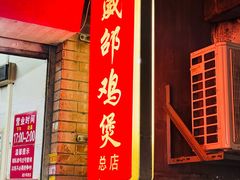 -威邵鸡煲(西华路总店)