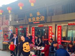 门面-吕家米皮