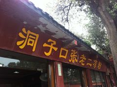 门面-洞子口张老二凉粉(文殊院店)