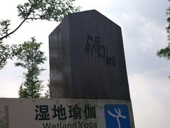 景点-滆湖低碳生态公园