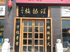 门面-淮扬楼(千鹤湖店)