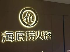 -海底捞火锅(泉城路店)