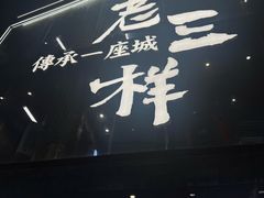 -老三样·旧食新味(万寿宫店)