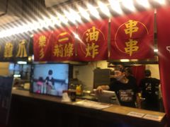 -乐彡炸串·烤苕皮(西单华威约饭街店)