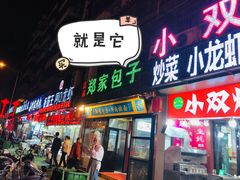 门面-郑家包子牛肉拉面(尚勤路店)