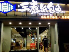-三煮纸包鱼(青岛总店)