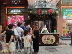 -华梅西餐厅(哈尔滨中央大街店)