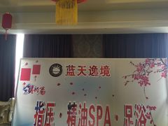 -蓝天逸境足浴会所