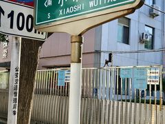 -北京第二实验小学