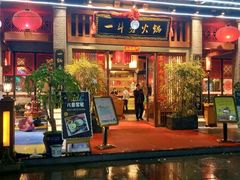 门面-一斗火锅·招财羊毛肚(泰吉滨江店)