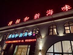 门面-将相和·海鲜蒸饺大连菜