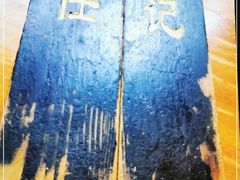 -老北京褡裢火烧·任记