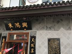 门面-朱鸿兴面馆(镇湖店)