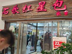 -石饮红星包子(中山路店)