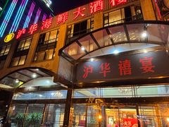 -沪华海鲜大酒楼(南汇店)