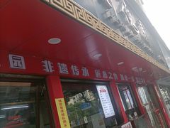 -百年德园(侯家塘店)