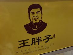 -王胖子驴肉火烧(鼓楼店)