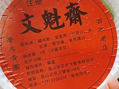 -文魁斋