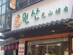 -元山烤肉店(假日广场店)