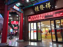 门面-桂发祥十八街麻花(和平路店)
