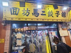 -回坊马二饺子馆