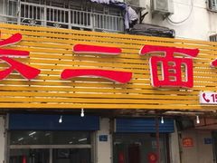 门面-张二面馆(山门口店)