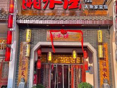 -湘水谣(芙蓉店)