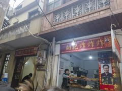 -胡仁根胡记炸炸炸