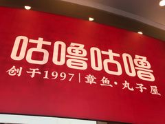 -咕噜咕噜·章鱼小丸子(西湖路店)