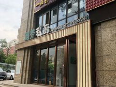 门面-蘭芳私厨(凤凰城店)