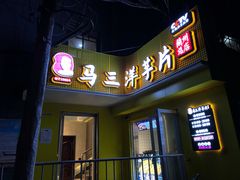 门面-马三洋芋片(兰州总店)