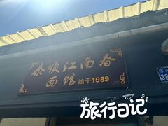 -泰顺江南春面馆