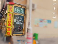 -张记炸串肠粉