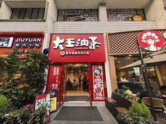 -大王油茶(二厂文创公园店)