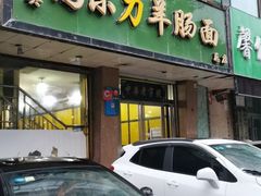 门面-清真高尔力羊肠面(七一路店)