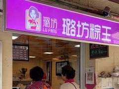 -璐坊粽王(复兴中路店)