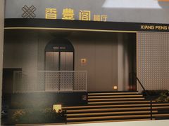 -香丰阁·烤鸭·川湘菜(清河店)