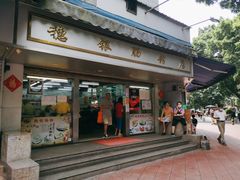 门面-穗银肠粉店(东川路店)