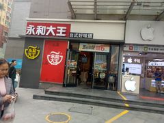 门面-永和大王(花好园店)
