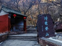 -苍岩山风景名胜区