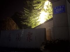 -月圆霖特色农家乐