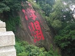 景点-乌山风景区