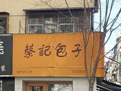 -蔡记包子(百花路店)