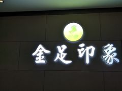-蓉府金足印象(德阳珠江桥店)
