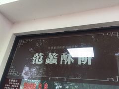 -桃源居(蠡园店)