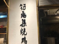 门面-符离集餐厅(万象城店)