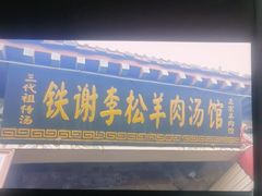 -铁谢李松祖传羊肉汤馆